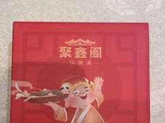 -聚鑫阁江浙菜·非遗传承技艺(青村帝华园店)