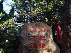 -一江春水·杭帮臻宴(三台山店)