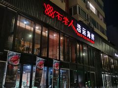 -浩运海鲜·16年专注青岛菜(石老人店)