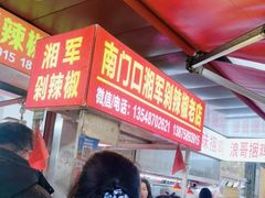 -南门口湘军剁辣椒老店(老长沙第一品牌店)