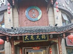 -大龙火锅(龙潭寺旗舰店)