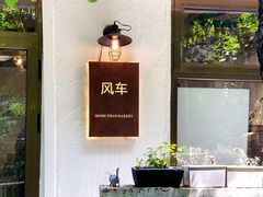 -风车面包