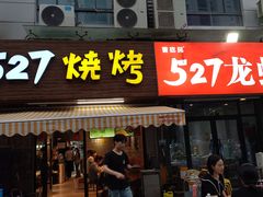 -527烧烤·龙虾·精酿酒(小石城美乐城店)