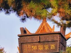 -戏马台景区