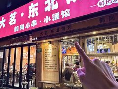 -大茗东北烧烤·鹤岗小串·老式麻辣烫(紫藤路店)