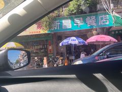 -新昌早餐店(东城店)