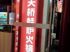 门面-老天桥蛙炉火锅(姑苏总店)