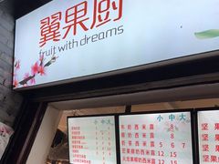 门面-翼果厨(总店)