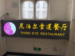 -尼泊尔雪莲餐厅(北京东路店)