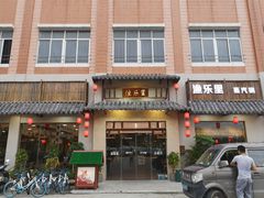 门面-渔乐里(智荟城店)