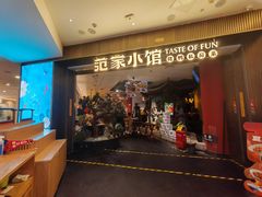 -范家小馆·烤鸭新京菜(金融街店)