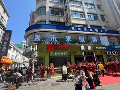 -康乐(滨江道店)