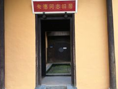 -毛泽东同志旧居