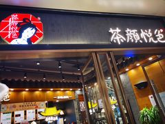 门面-茶颜悦色(金茂览秀城LG层外街店)