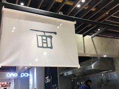 门面-面乙新派手擀面(大悦城店)
