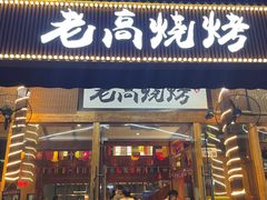 -老高烧烤(龙华星河iCO店)