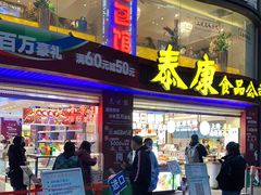 门面-泰康食品(南京东路店)
