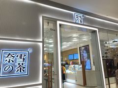 -奈雪的茶(国金中心店)