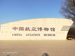-中国航空博物馆