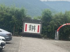 -悦禧耕岛酒店·指月坞餐厅·旺山特色农家乐