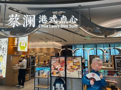 -蔡澜点心·粤菜(丽泽天街店)