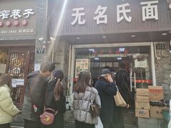 门面-无名氏面馆(邮电路店)