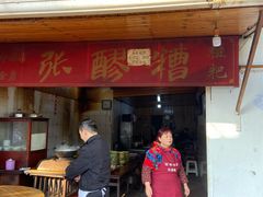门面-张醪糟