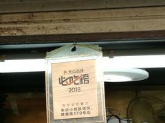 门面-朱记小郑酥烧饼(建康路店)