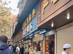 -严老幺烧麦(前进四路店)