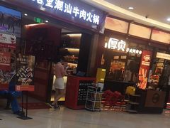 -八合里潮汕鲜牛肉火锅(上海汇智广场店)