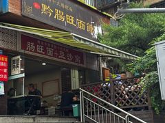 -黔肠旺面馆(八鸽岩店)