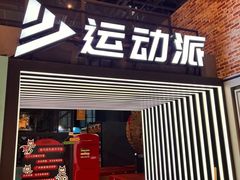 -运动派(北京店)