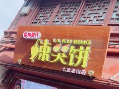 门面-辣哭饼(七宝老街店)