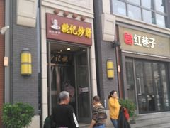 门面-姚记炒肝店(簋街店)