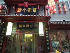门面-曹家小厨(贵阳路店)