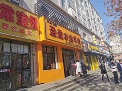 门面-盈盈水盆(西一路店)