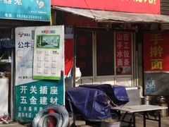 门面-老九圆山西面馆(CBD店)