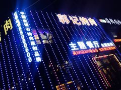 -郭记烤肉(正阳街店)