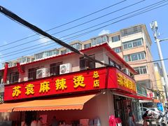 -苏袁麻辣烫(呼和浩特总局街店)