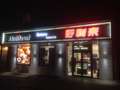 门面-好利来(团结湖店)
