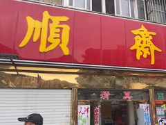 -桂顺斋(欢庆楼店)