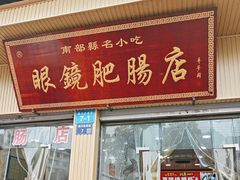 -眼镜肥肠店(振兴街店)