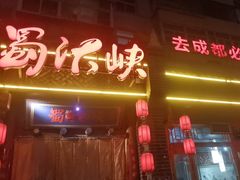 -蜀汏峡火锅(南内环店)