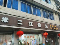 门面-米二红烧兔(华阳店)