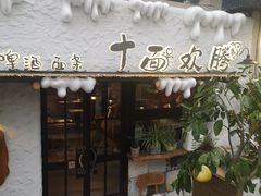 -十面欢腾(长乐路店)