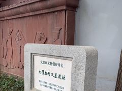 -北京大葆台遗址博物馆