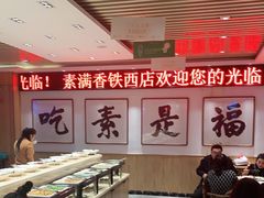 自助取餐区-食蔬不二素食自助餐厅(沈阳铁西店)