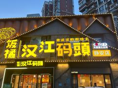 -饭橘汉江码头·乡野土菜馆(静安路店)