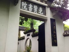 -白鹿洞书院
