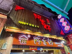 -阿吉仔(大元路店)